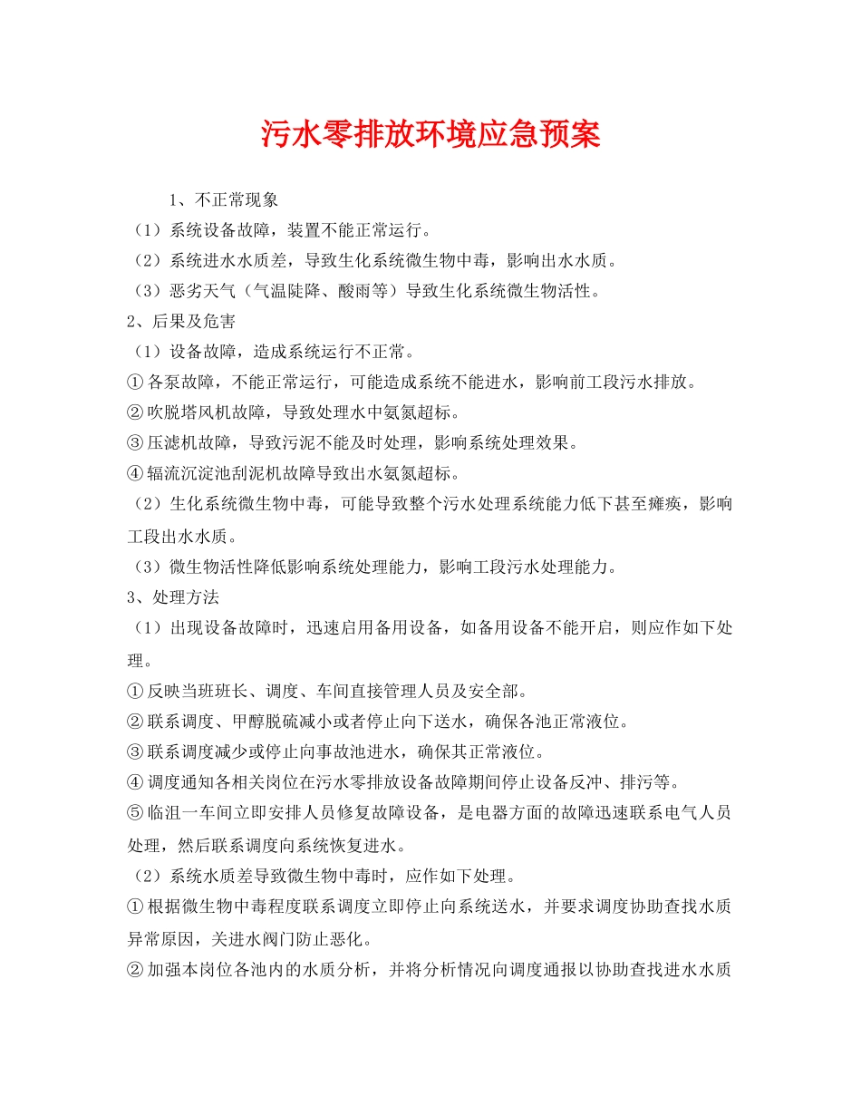 《安全管理应急预案》之污水零排放环境应急预案 _第1页