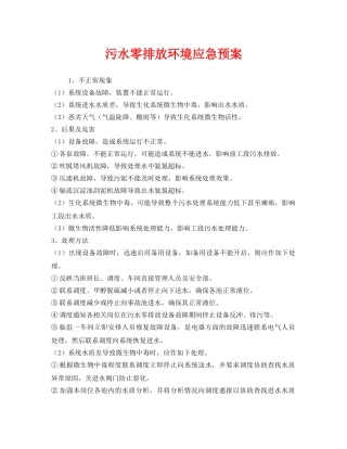 《安全管理应急预案》之污水零排放环境应急预案 