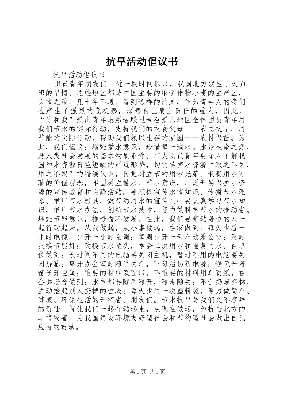 抗旱活动倡议书范文_第1页