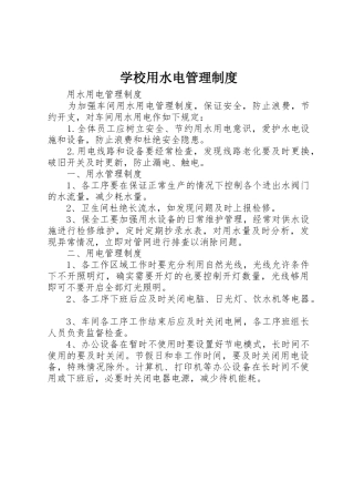 学校用水电管理规章制度细则