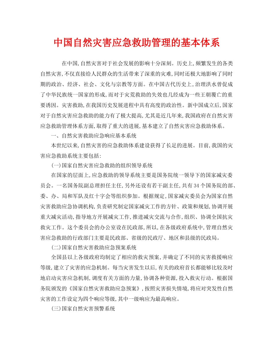 《安全管理应急预案》之中国自然灾害应急救助管理的基本体系 _第1页