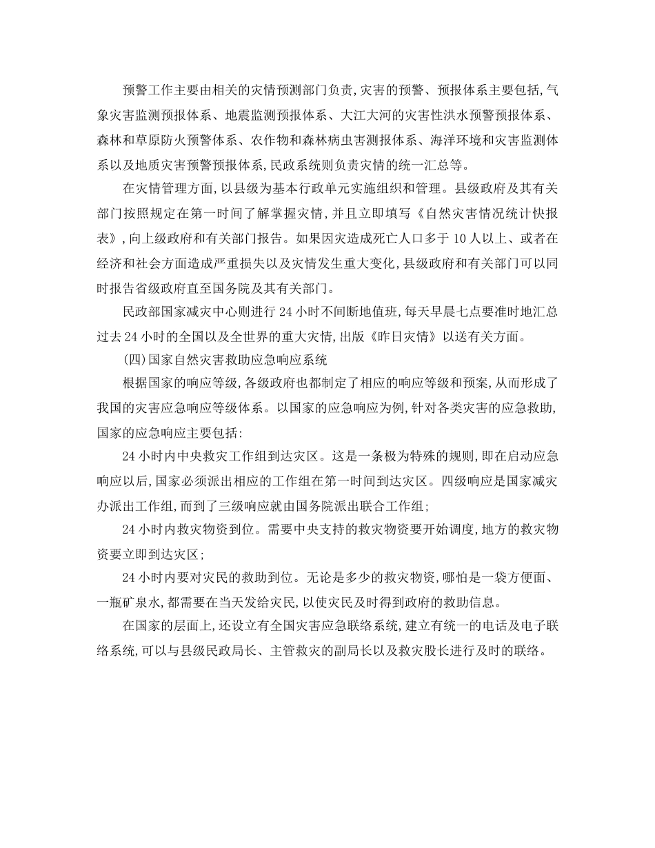 《安全管理应急预案》之中国自然灾害应急救助管理的基本体系 _第2页