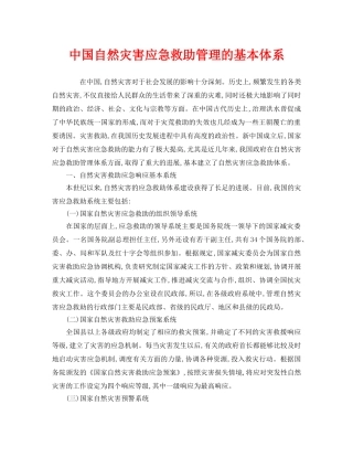 《安全管理应急预案》之中国自然灾害应急救助管理的基本体系 