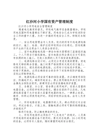 红沙河小学国有资产管理规章制度 