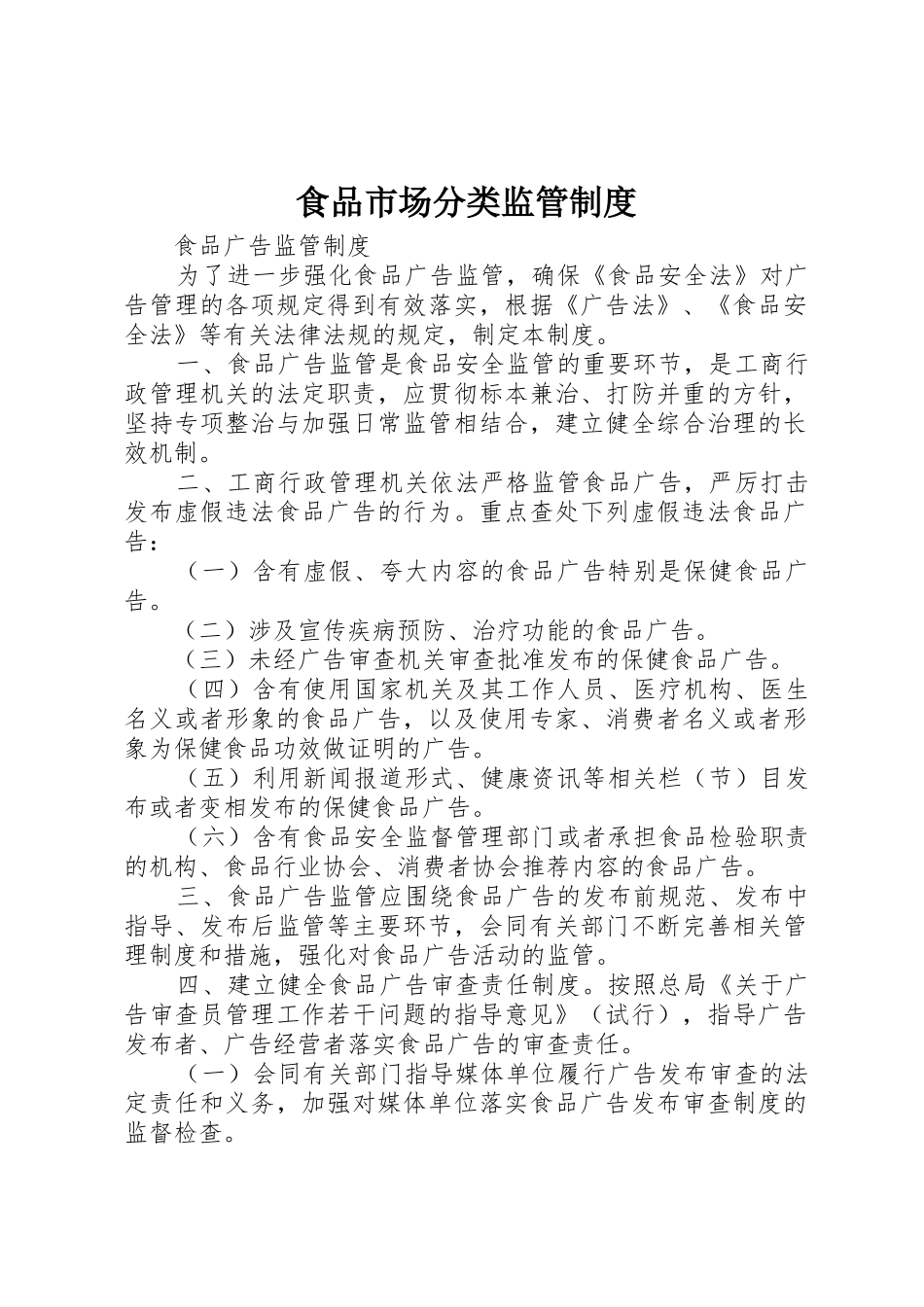 食品市场分类监管规章制度细则_第1页