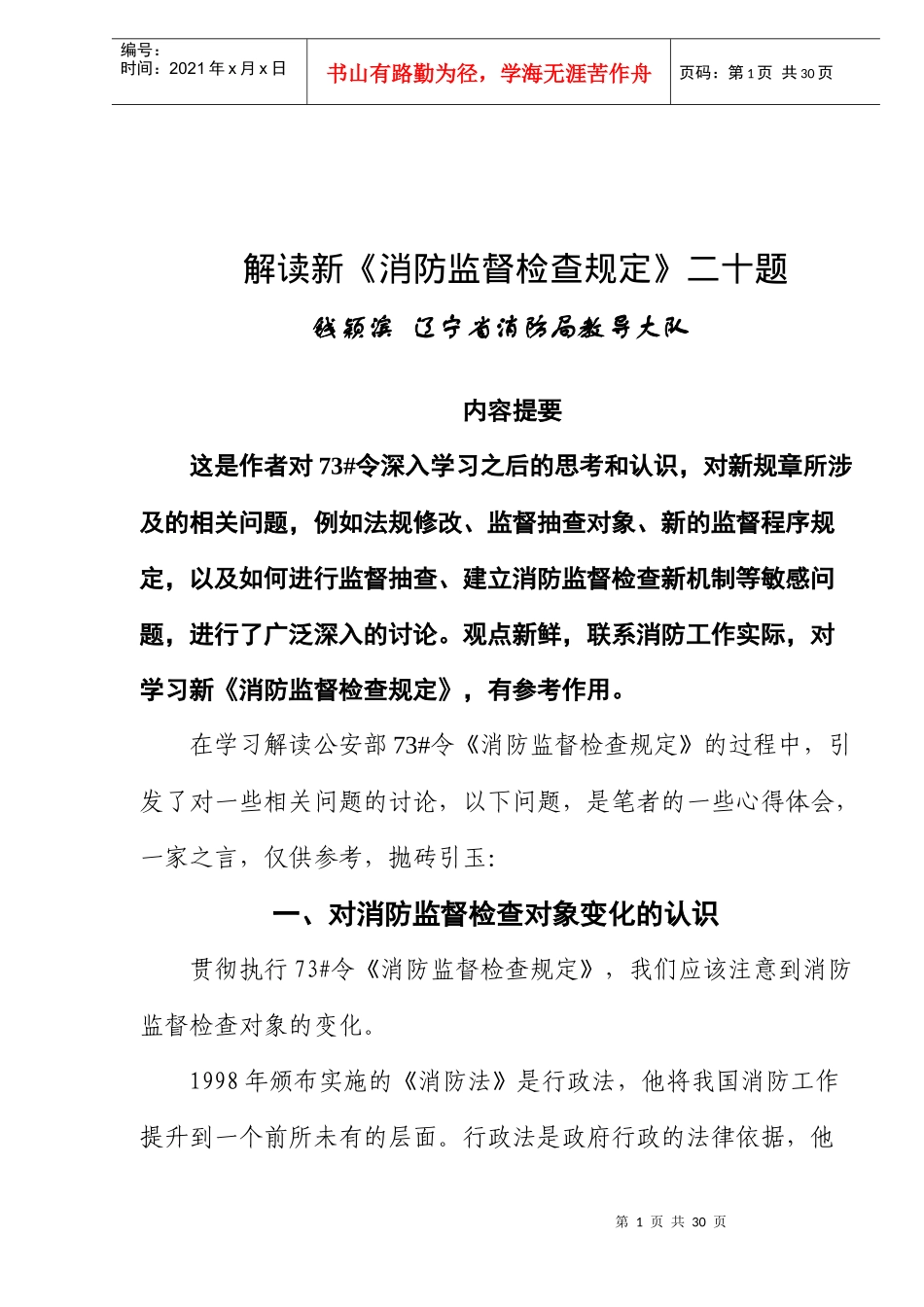 解读新《消防监督检查规定》二十题(doc24)(1)_第1页