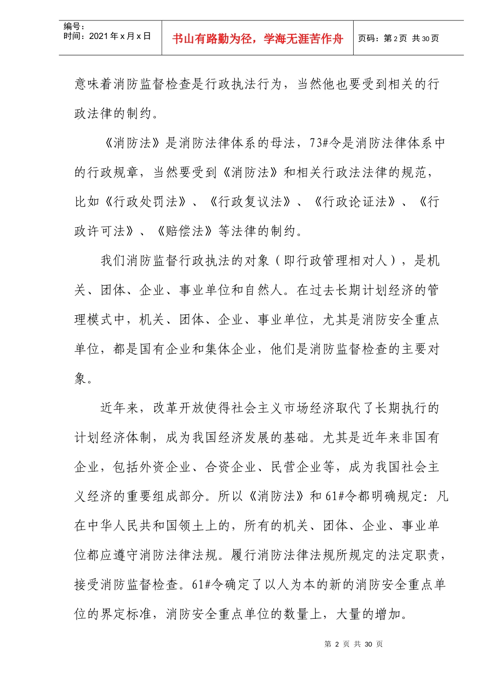 解读新《消防监督检查规定》二十题(doc24)(1)_第2页