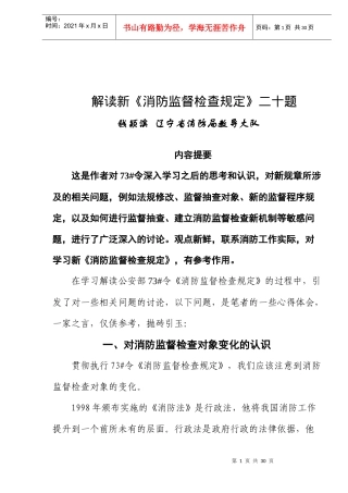 解读新《消防监督检查规定》二十题(doc24)(1)
