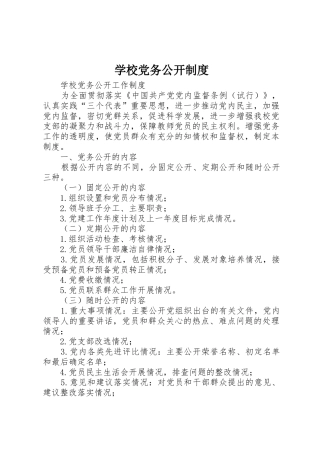 学校党务公开规章制度细则