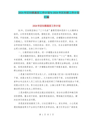 2024年区妇联基层工作计划与2024年区妇联工作计划汇编
