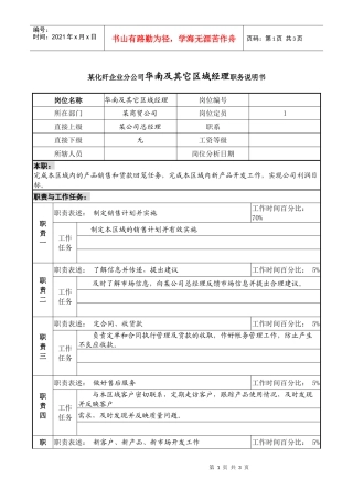 某化纤企业分公司华南及其它区域经理职务说明书
