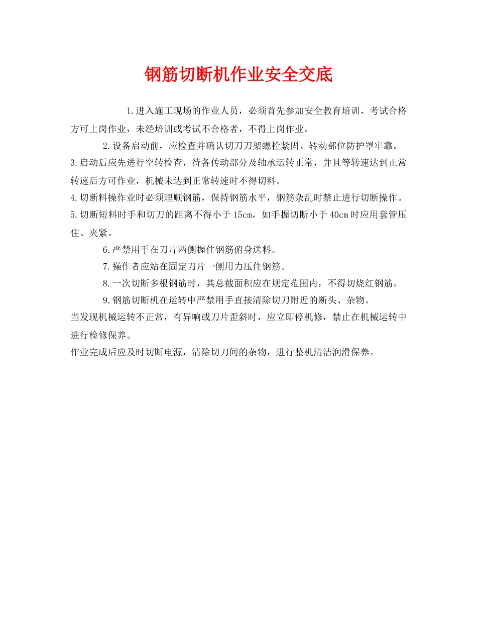 《管理资料-技术交底》之钢筋切断机作业安全交底 _第1页