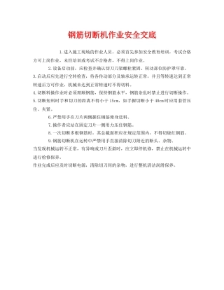 《管理资料-技术交底》之钢筋切断机作业安全交底 