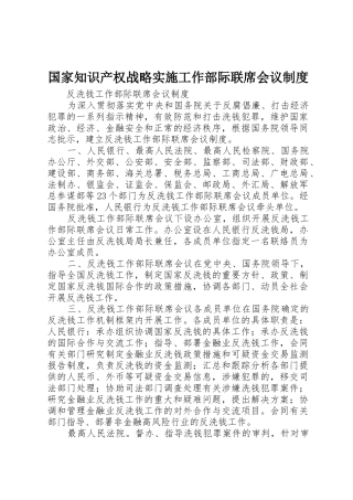 国家知识产权战略实施工作部际联席会议规章制度 