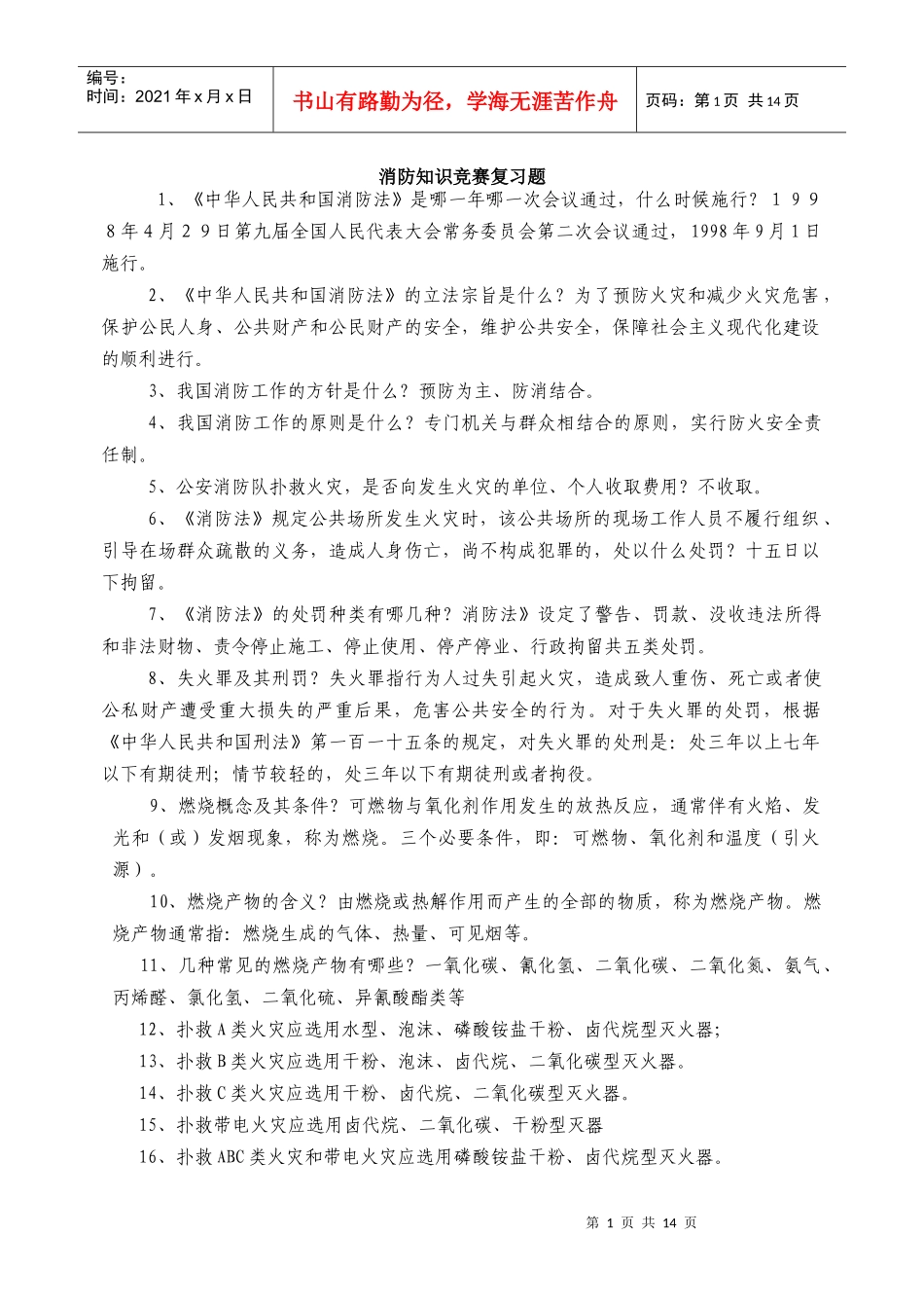 消防知识竞赛复习题(DOC14)(1)_第1页