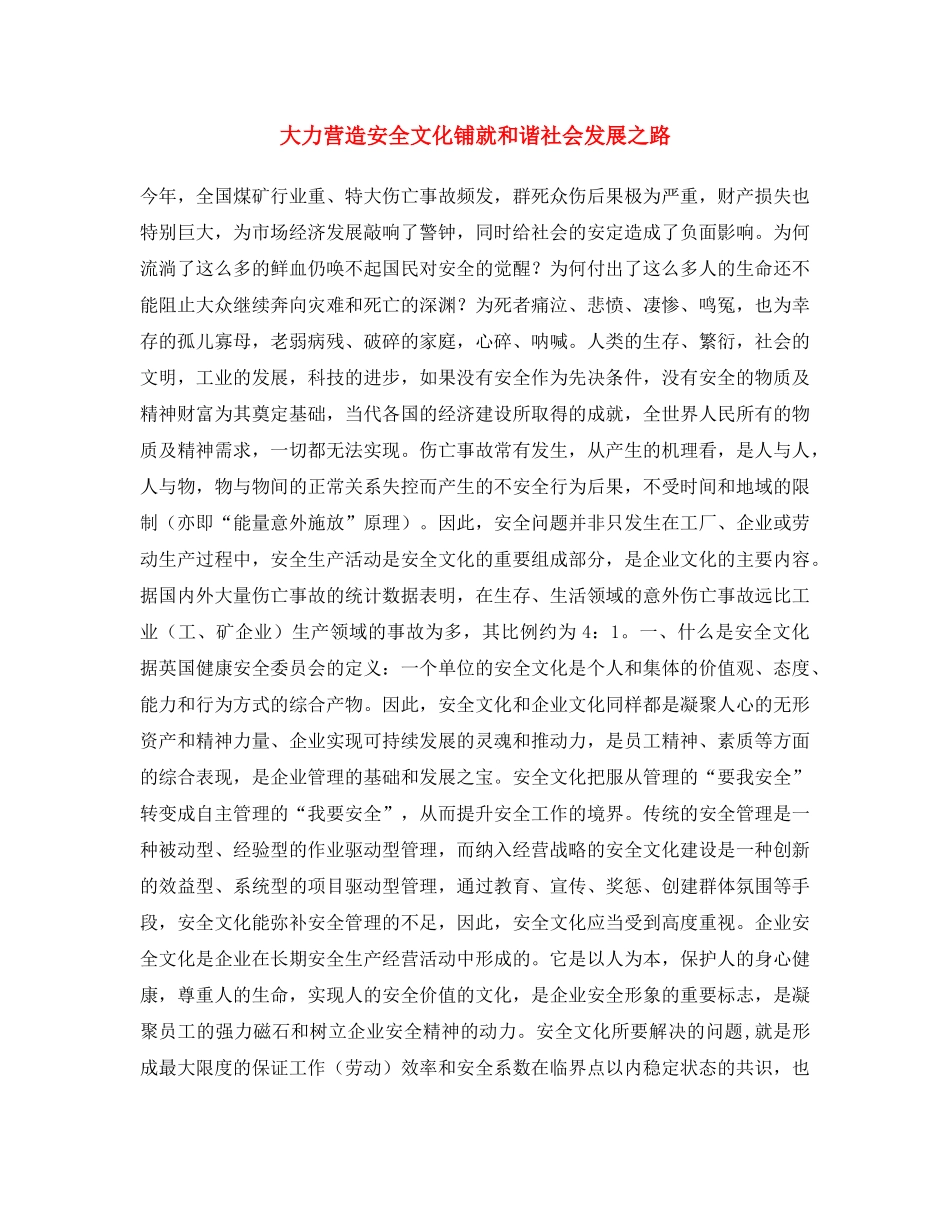 《安全文化》之大力营造安全文化  铺就和谐社会发展之路 _第1页