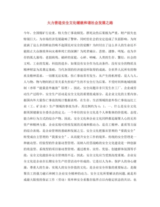 《安全文化》之大力营造安全文化  铺就和谐社会发展之路 