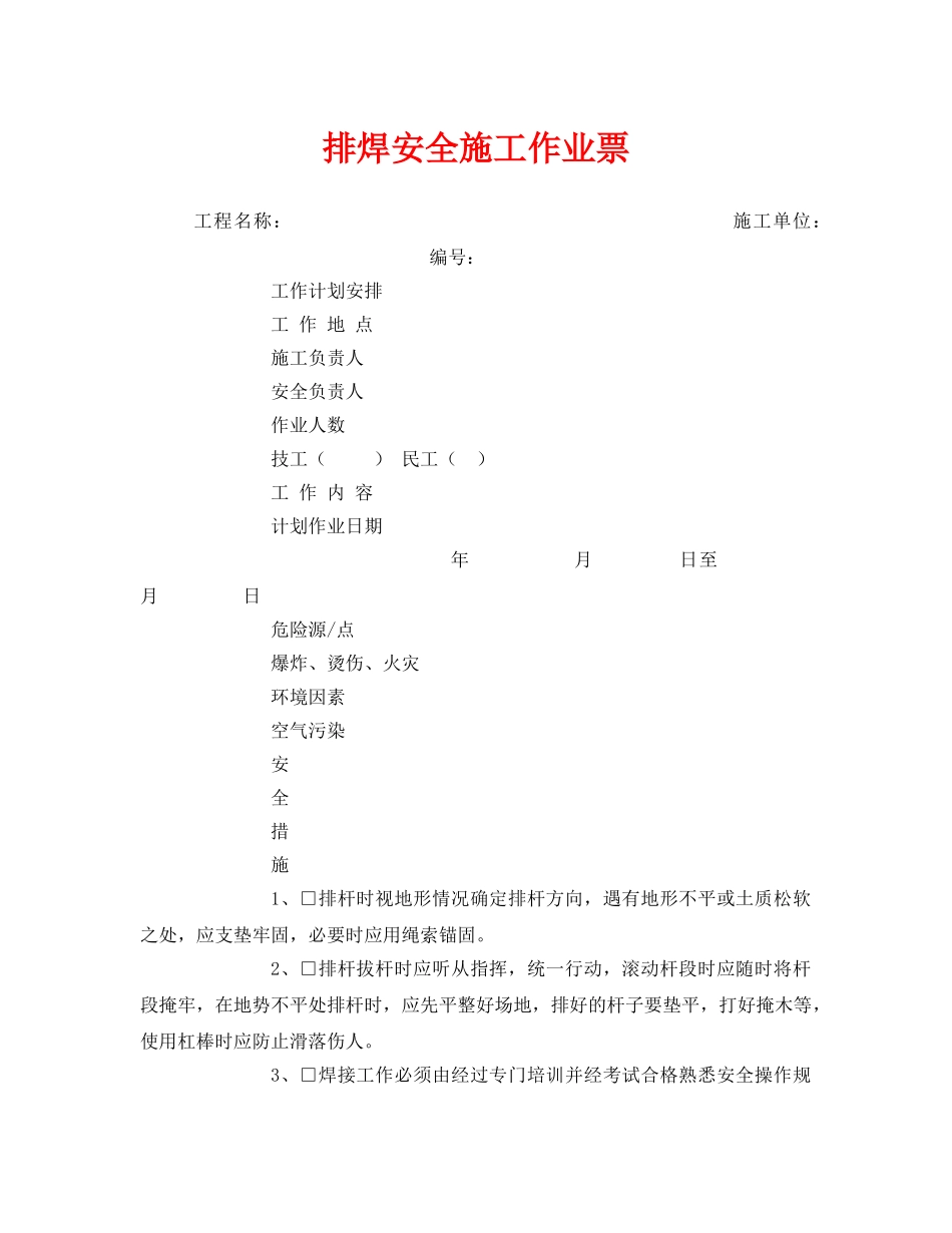 《安全管理资料》之排焊安全施工作业票 _第1页