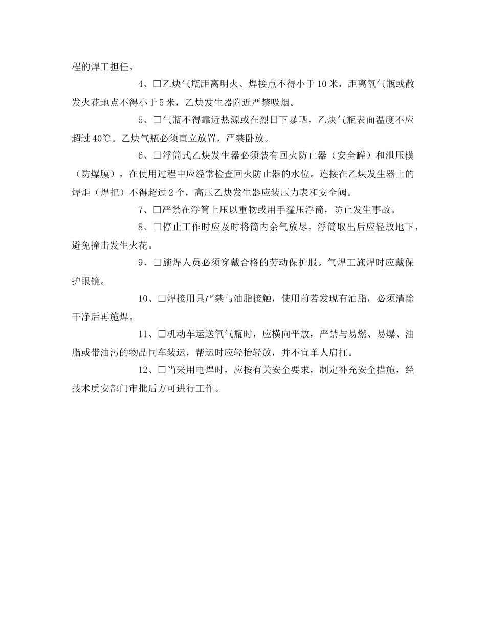 《安全管理资料》之排焊安全施工作业票 _第2页