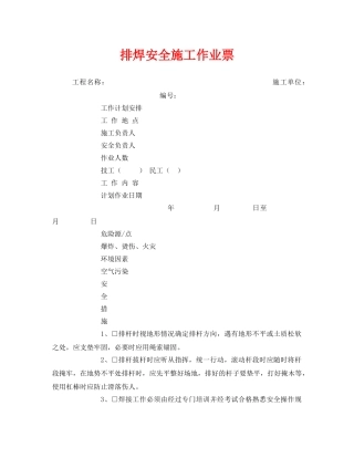 《安全管理资料》之排焊安全施工作业票 