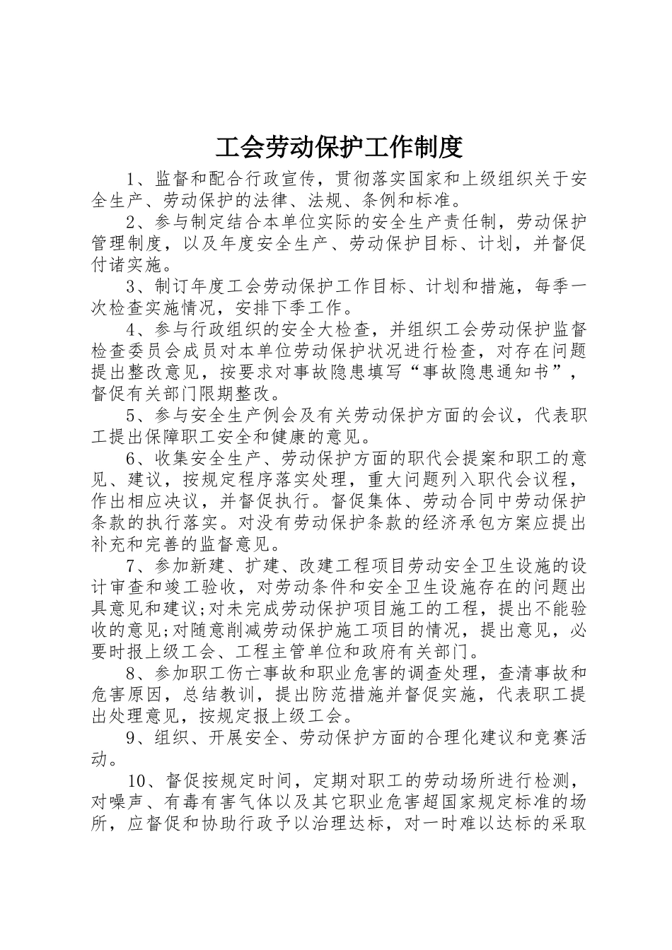 工会劳动保护工作规章制度 _第1页