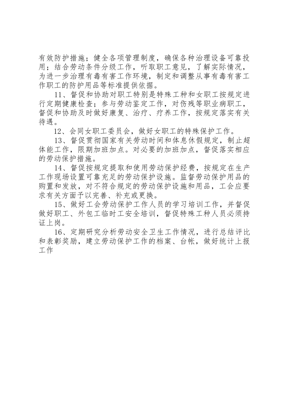 工会劳动保护工作规章制度 _第2页