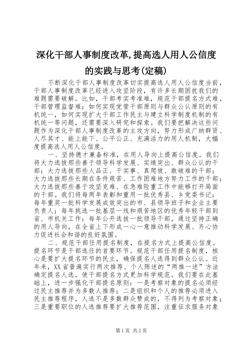 深化干部人事规章制度改革,提高选人用人公信度的实践与思考(定稿) _第1页