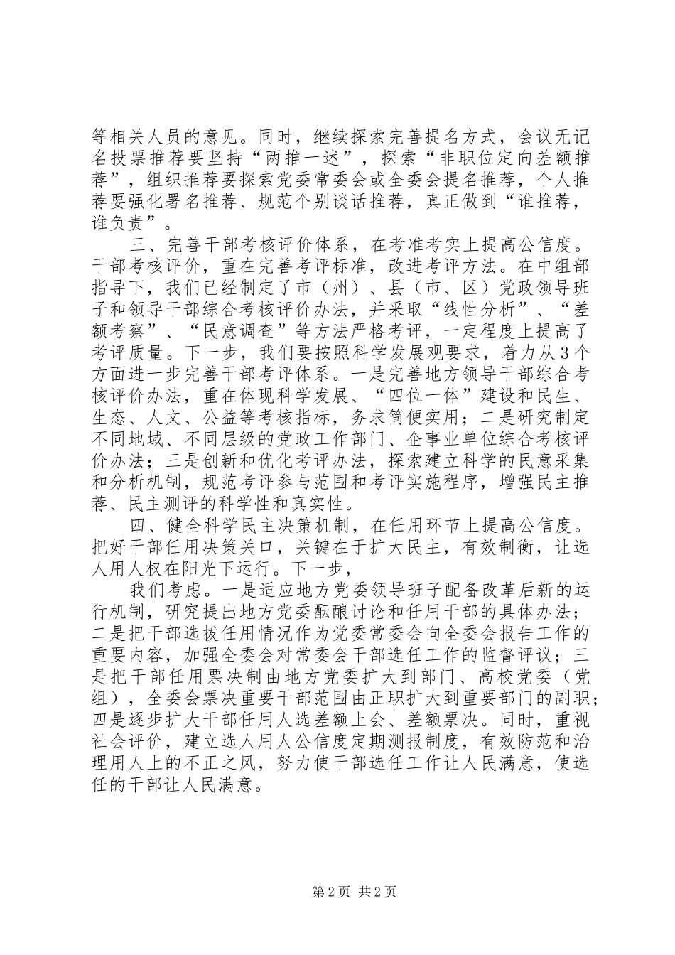 深化干部人事规章制度改革,提高选人用人公信度的实践与思考(定稿) _第2页