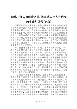 深化干部人事规章制度改革,提高选人用人公信度的实践与思考(定稿) 