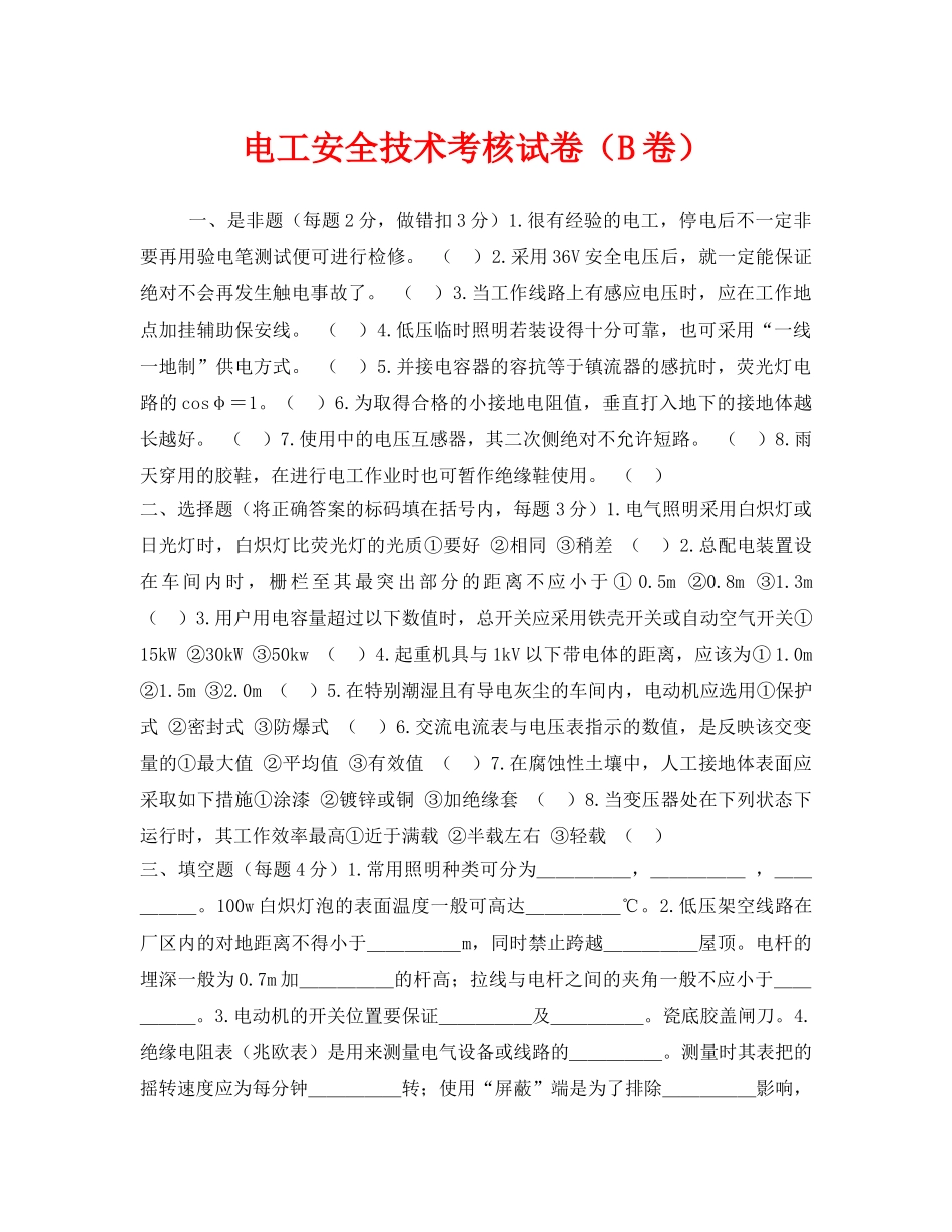 《安全教育》之电工安全技术考核试卷（B卷） _第1页