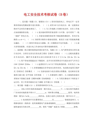 《安全教育》之电工安全技术考核试卷（B卷） 
