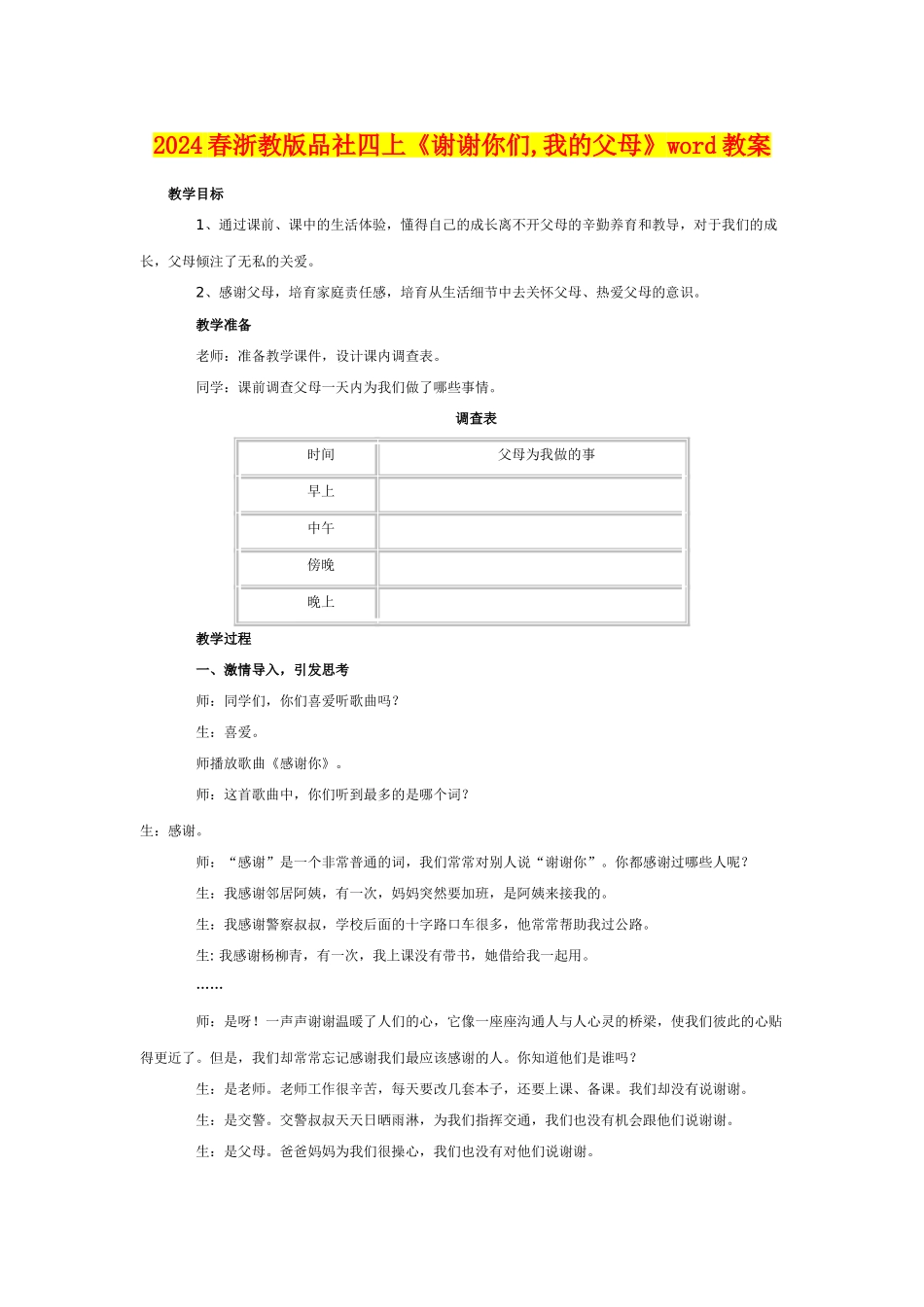 2024春浙教版品社四上《谢谢你们-我的父母》word教案_第1页