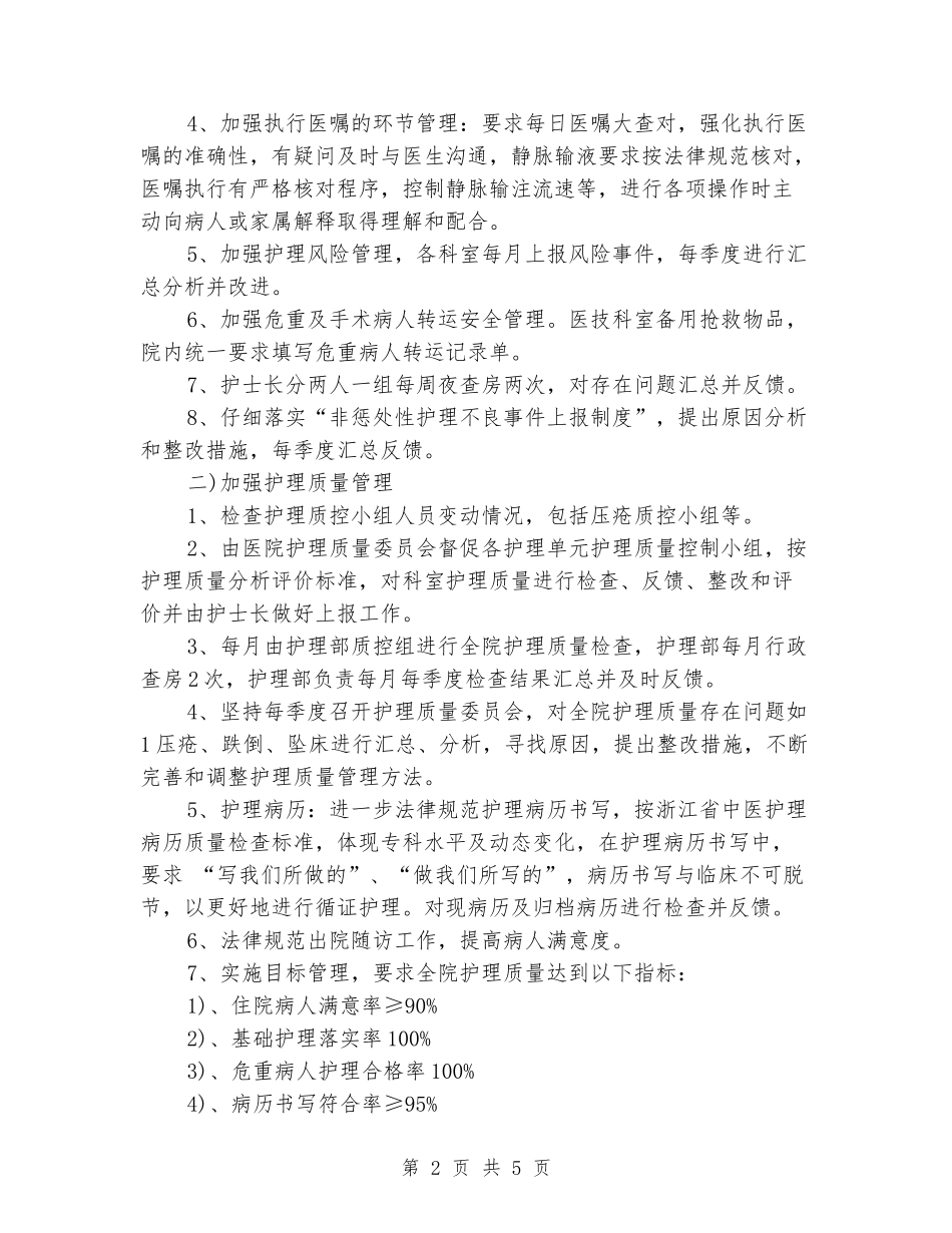 2024中医院护理工作计划_第2页