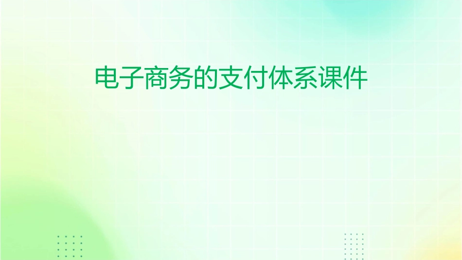 电子商务的支付体系课件_第1页