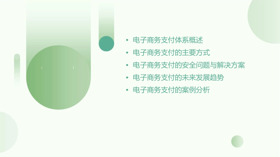 电子商务的支付体系课件_第2页