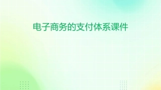 电子商务的支付体系课件