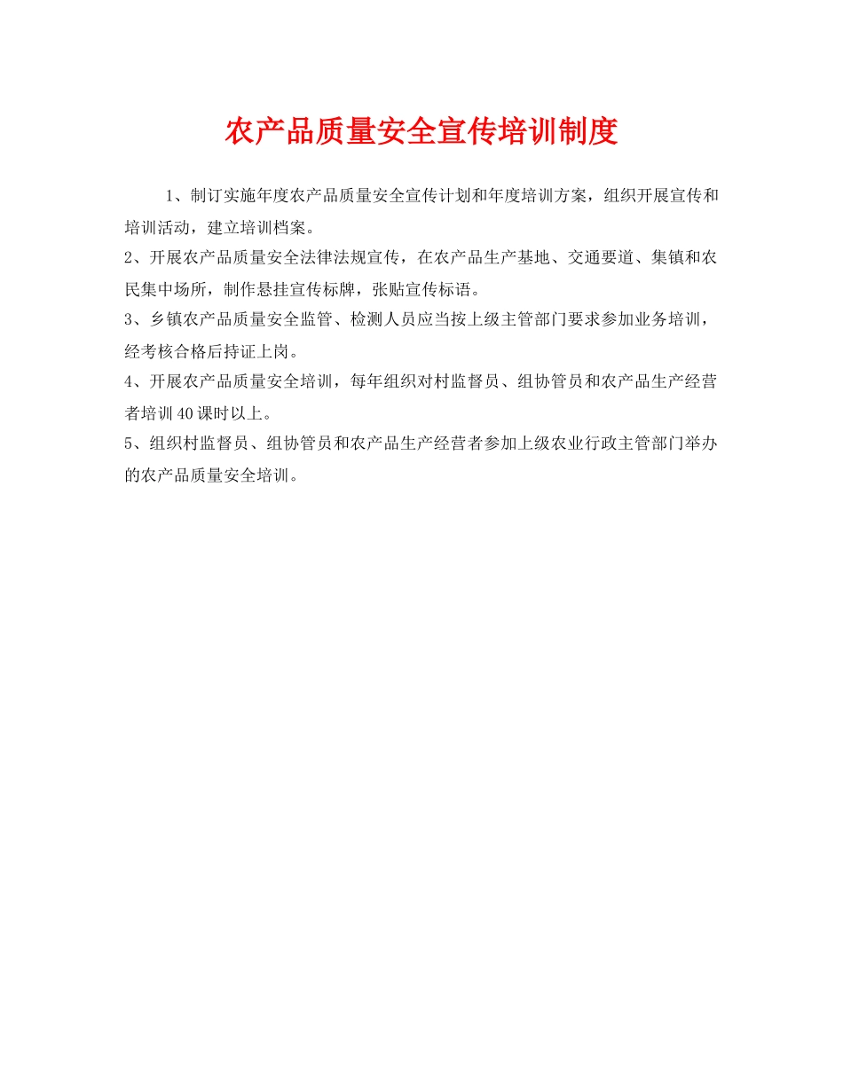 《安全管理制度》之农产品质量安全宣传培训制度 _第1页