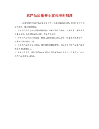 《安全管理制度》之农产品质量安全宣传培训制度 