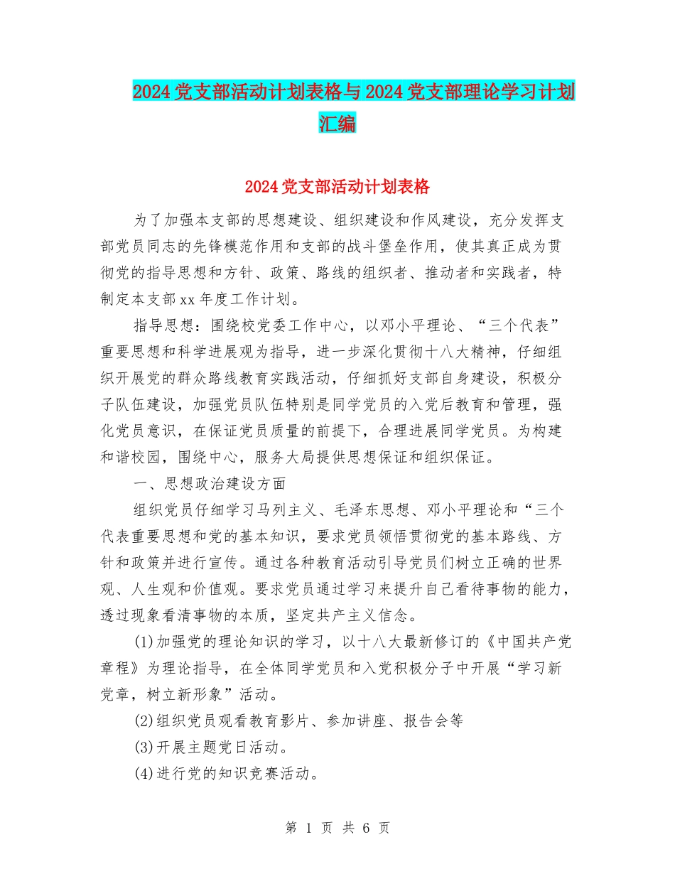 2024党支部活动计划表格与2024党支部理论学习计划汇编_第1页