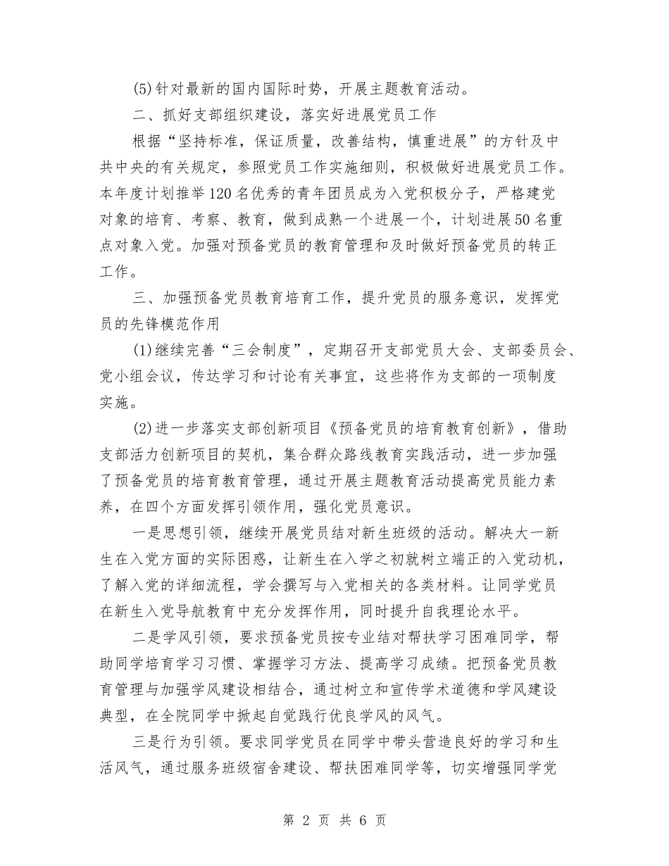2024党支部活动计划表格与2024党支部理论学习计划汇编_第2页
