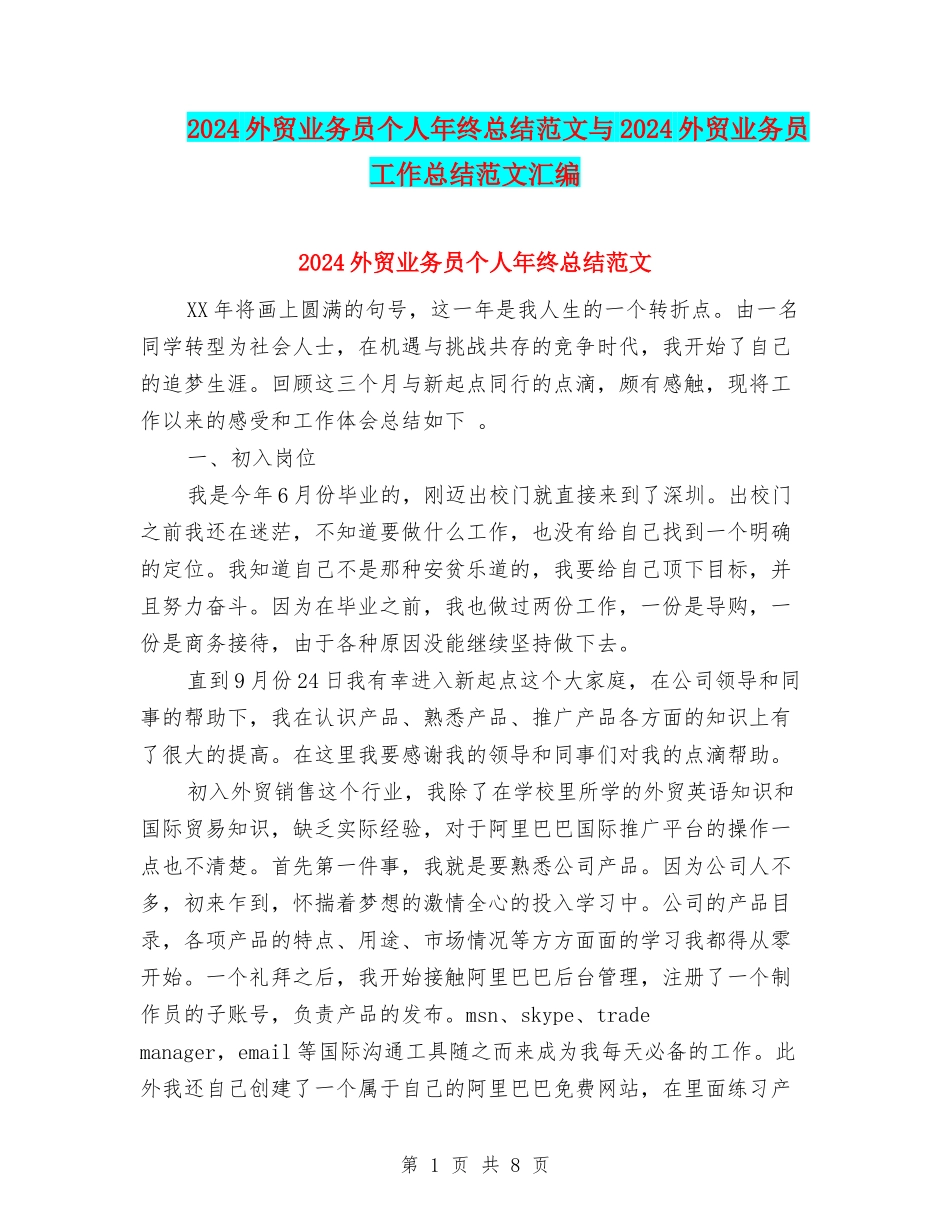 2024外贸业务员个人年终总结范文与2024外贸业务员工作总结范文汇编_第1页