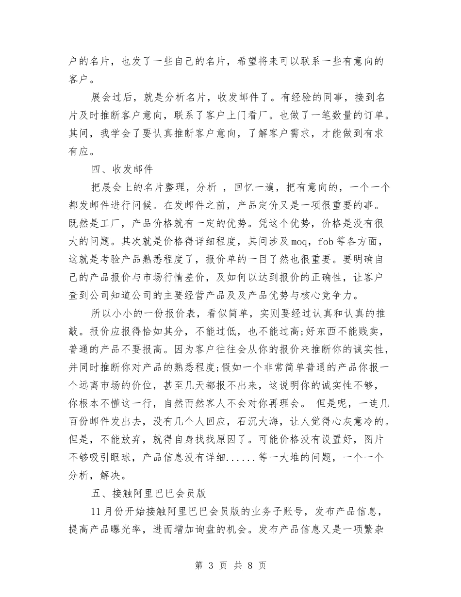 2024外贸业务员个人年终总结范文与2024外贸业务员工作总结范文汇编_第3页