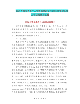 2024外贸业务员个人年终总结范文与2024外贸业务员工作总结范文汇编