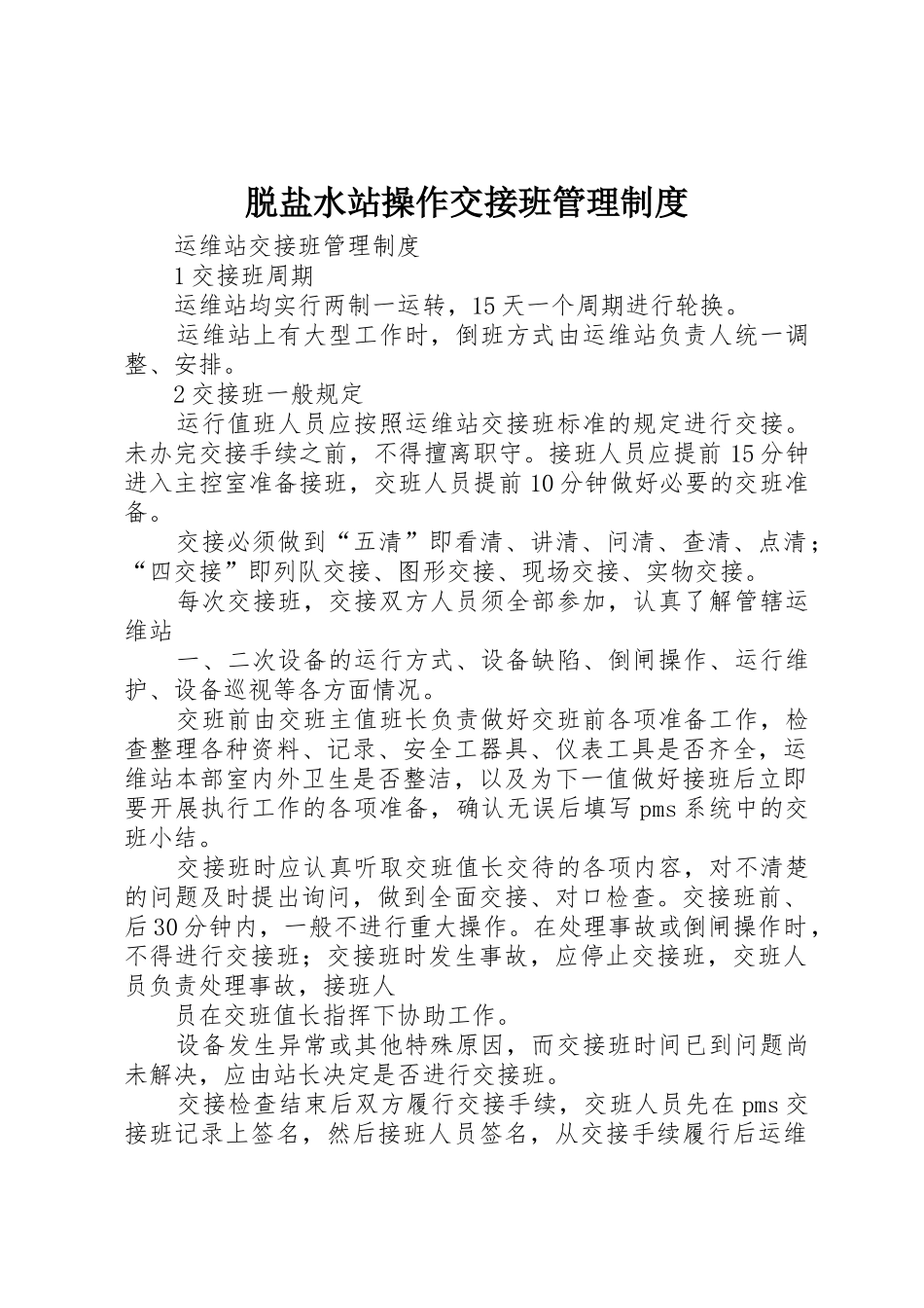 脱盐水站操作交接班规章制度管理_第1页