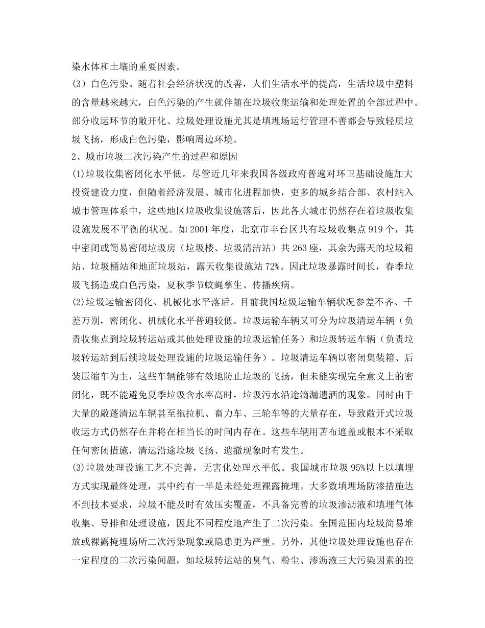 《安全环境-环保技术》之城市垃圾二次污染的现状及控制对策初探 _第2页