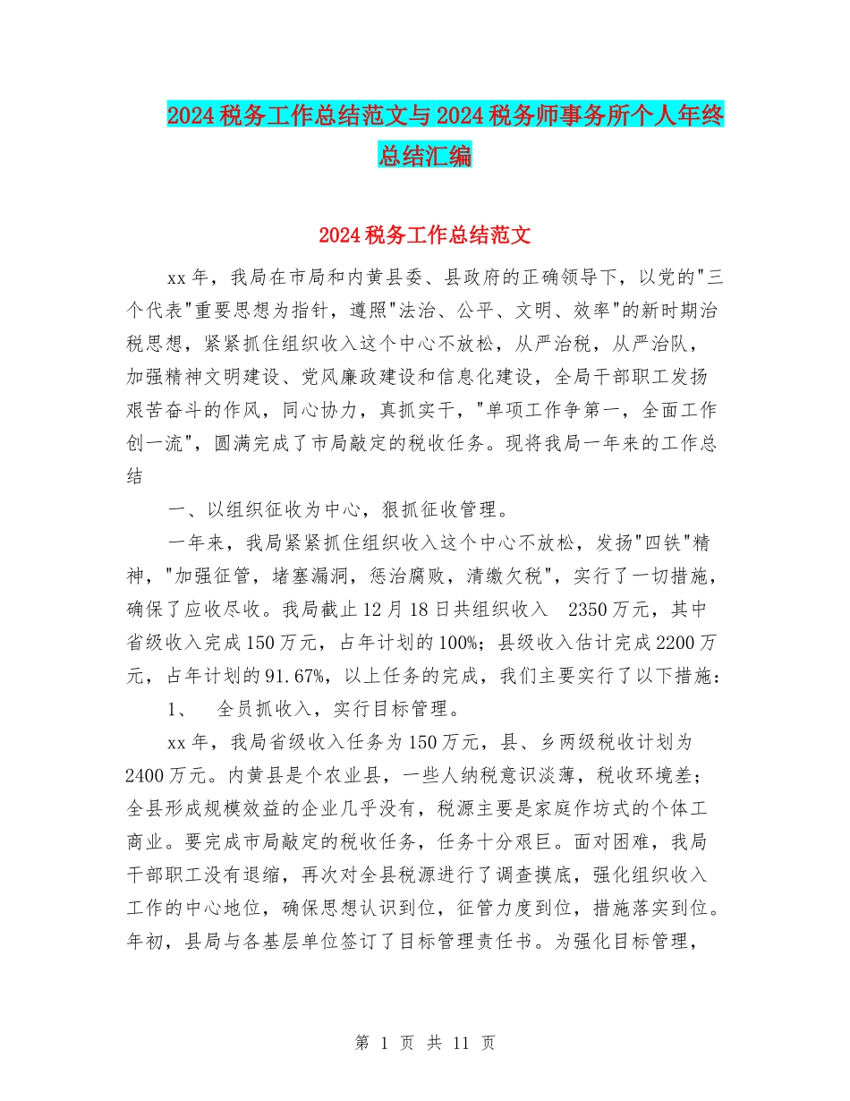 2024税务工作总结范文与2024税务师事务所个人年终总结汇编_第1页
