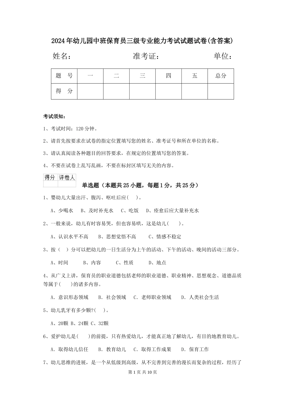 2024年幼儿园中班保育员三级专业能力考试试题试卷(含答案)_第1页