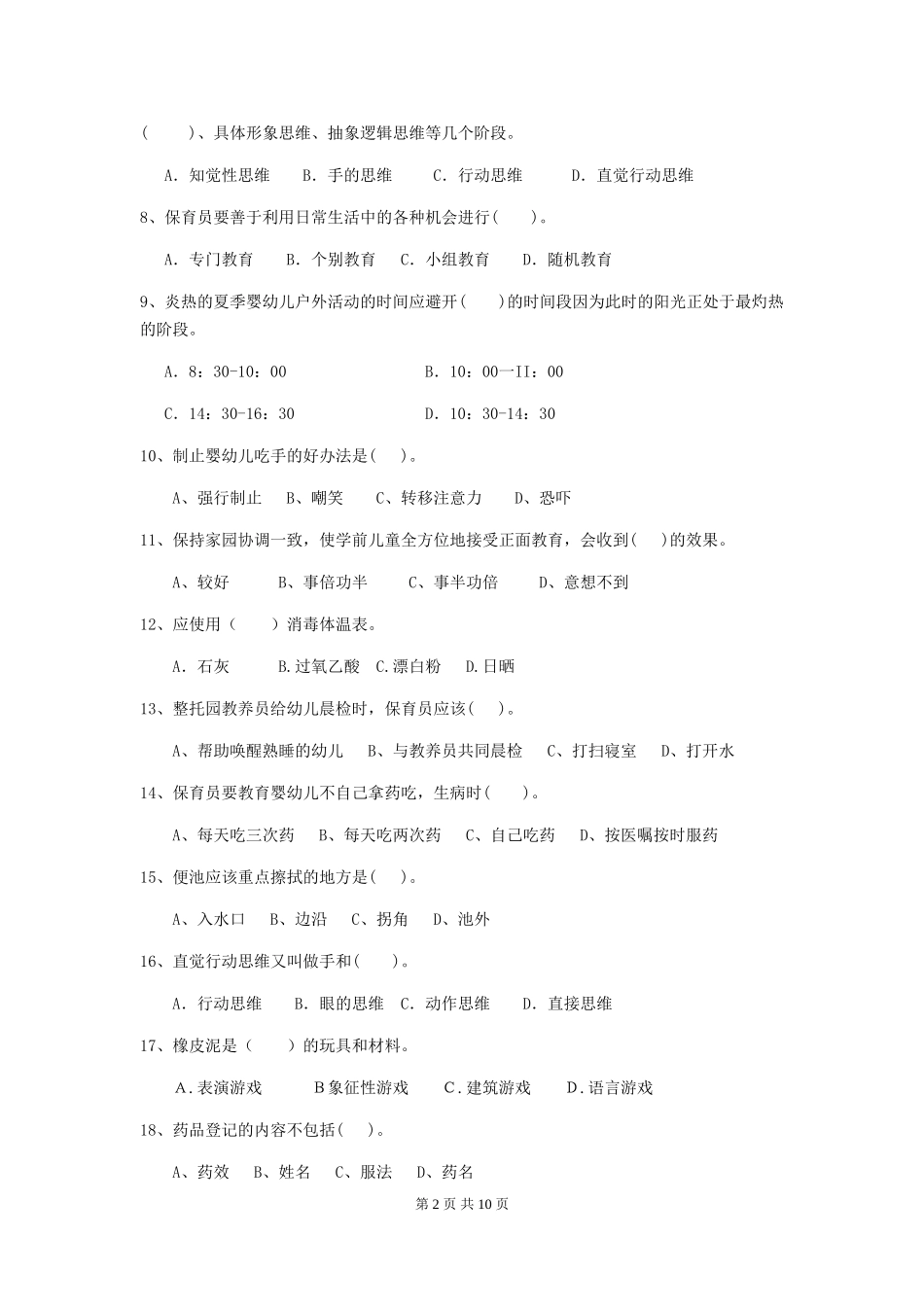 2024年幼儿园中班保育员三级专业能力考试试题试卷(含答案)_第2页