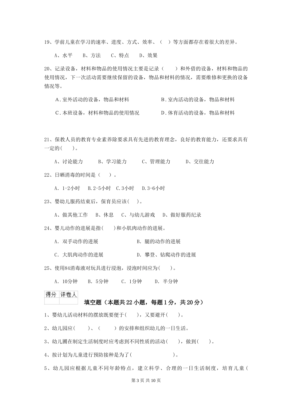 2024年幼儿园中班保育员三级专业能力考试试题试卷(含答案)_第3页