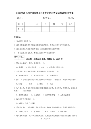 2024年幼儿园中班保育员三级专业能力考试试题试卷(含答案)